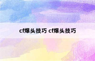 cf爆头技巧 cf爆头技巧